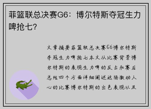 菲篮联总决赛G6：博尔特斯夺冠生力啤抢七？