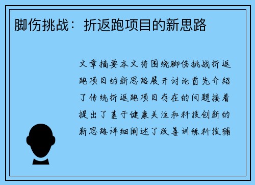 脚伤挑战:折返跑项目的新思路 脚伤挑战:折返跑项目的新思路