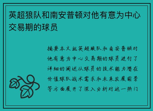 英超狼队和南安普顿对他有意为中心交易期的球员 英超狼队和南安普顿对他有意为中心交易期的球员