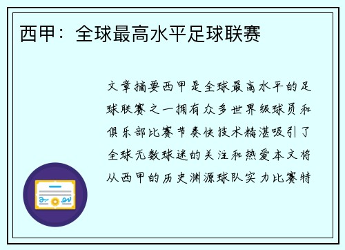 西甲：全球最高水平足球联赛