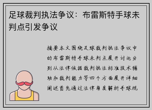 足球裁判执法争议：布雷斯特手球未判点引发争议